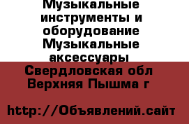 Музыкальные инструменты и оборудование Музыкальные аксессуары. Свердловская обл.,Верхняя Пышма г.